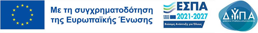 EU DYPA Με τη συγχρηματοδότηση της Ευρωπαϊκής Ένωσης ΕΣΠΑ ΔΥΠΑ